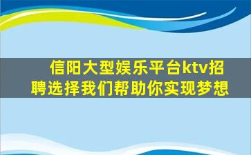 信阳大型娱乐平台ktv招聘选择我们帮助你实现梦想